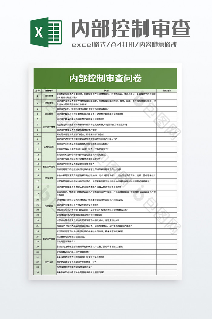 内部控制审查问卷excel模板
