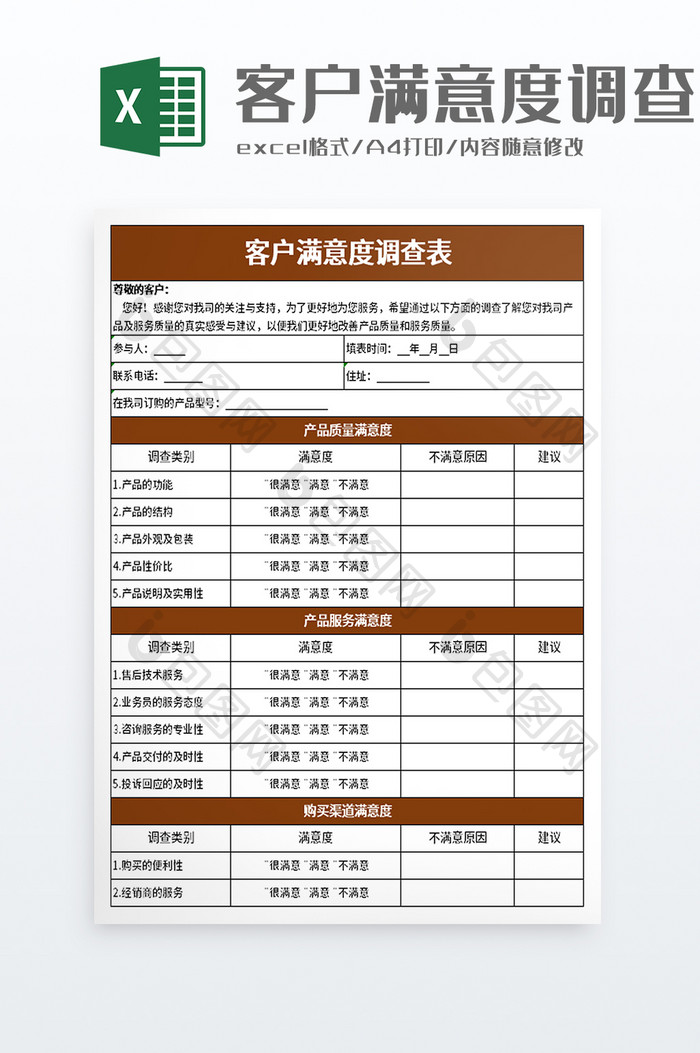 客户满意度调查表excel模板