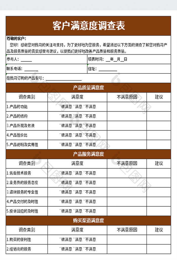 客户满意度调查表excel模板