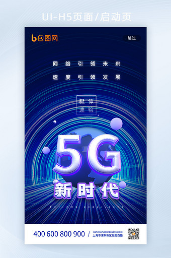 蓝色立体光效5G新时代科技H5图片