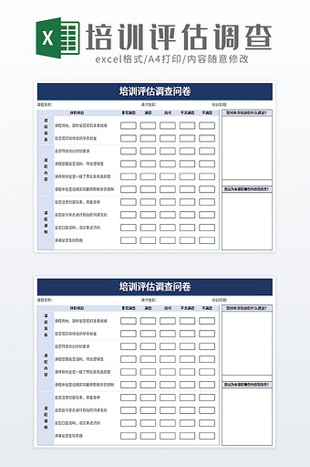 简约培训评估调查问卷excel模板图片