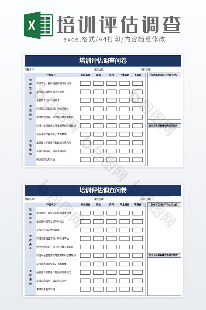 简约培训评估调查问卷excel模板