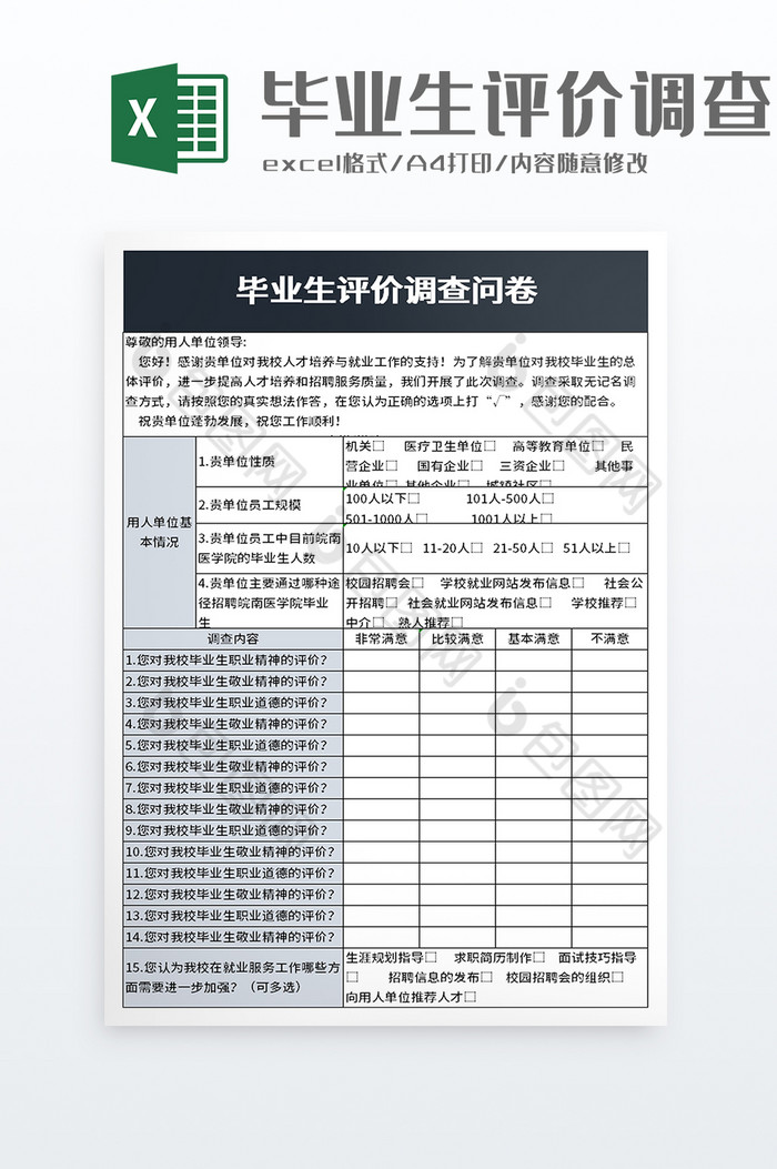 毕业生评价调查问卷excel模板图片图片