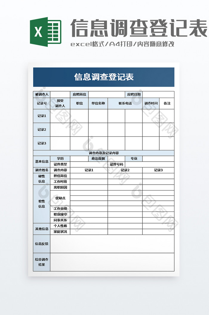 信息调查登记表excel模板