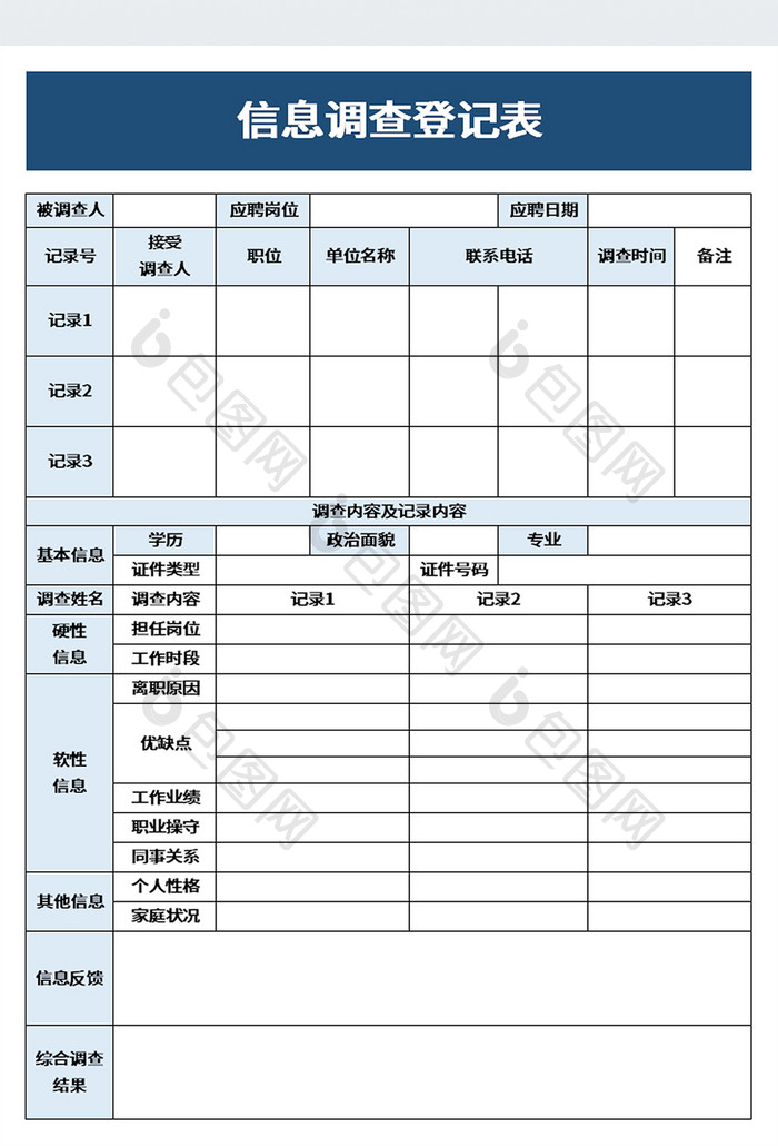 信息调查登记表excel模板