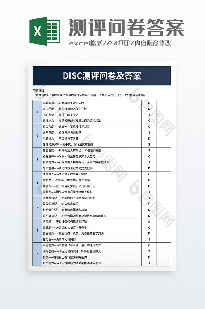 DISC测评问卷及答案excel模板