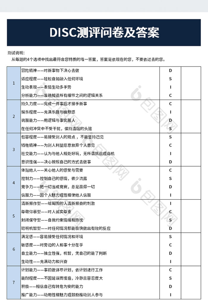 DISC测评问卷及答案excel模板下载-包图网