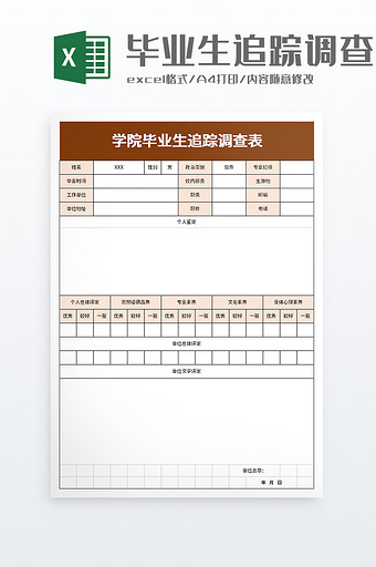 毕业生追踪调查表excel模板图片