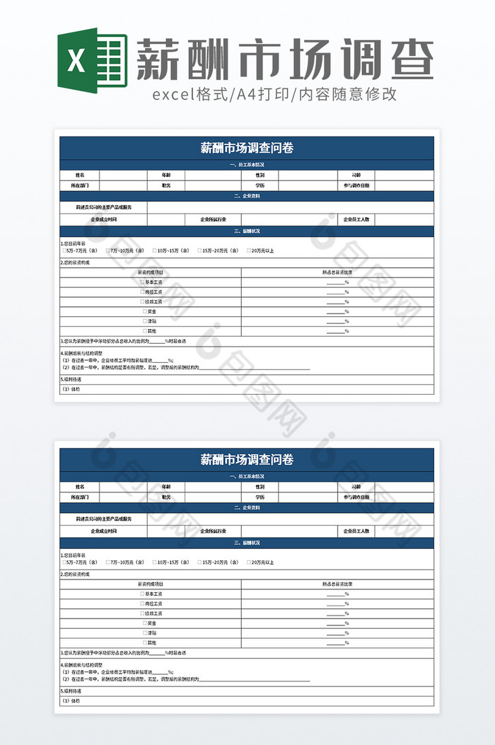 企业薪酬市场调查问卷excel模板图片图片