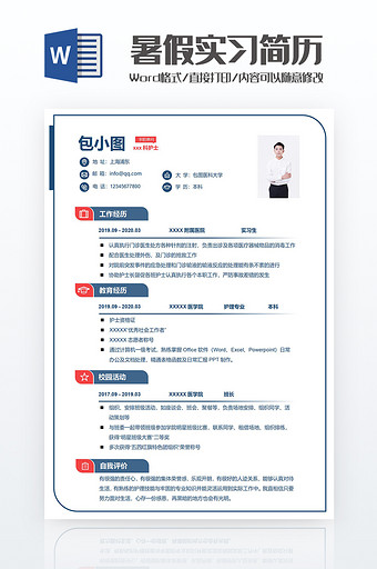 简约暑假实习简历Word模板图片