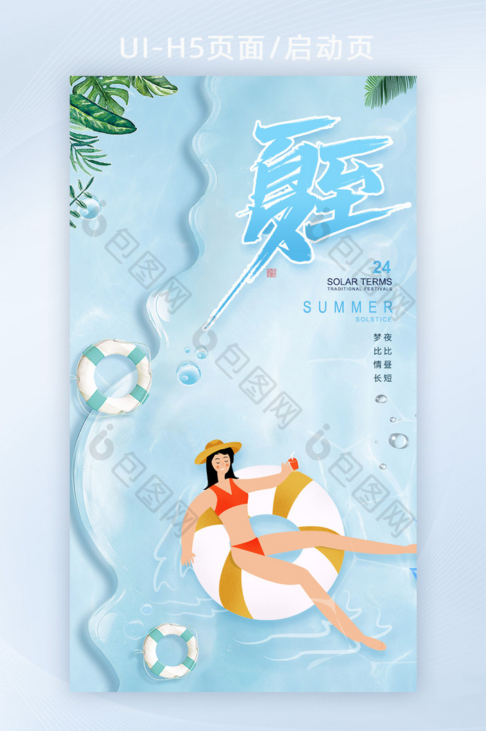 简约清新24节气夏至创意海边沙滩海报H5