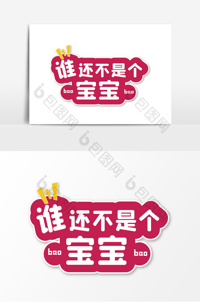 谁还不是个宝宝手举牌图片