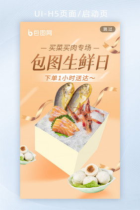 食品生鲜外卖美食海报超市美团h5启动页