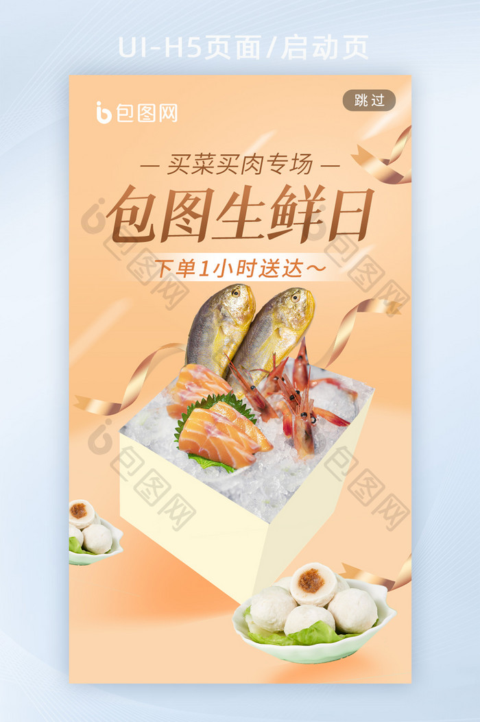 食品生鲜外卖美食海报超市美团h5启动页