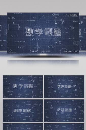 4K数学物理高考片头AE模板图片