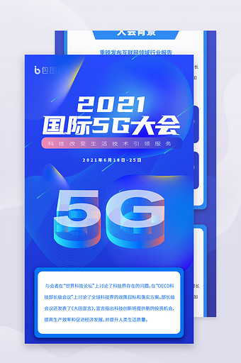 蓝色科技炫酷5G互联网大会详情长图图片