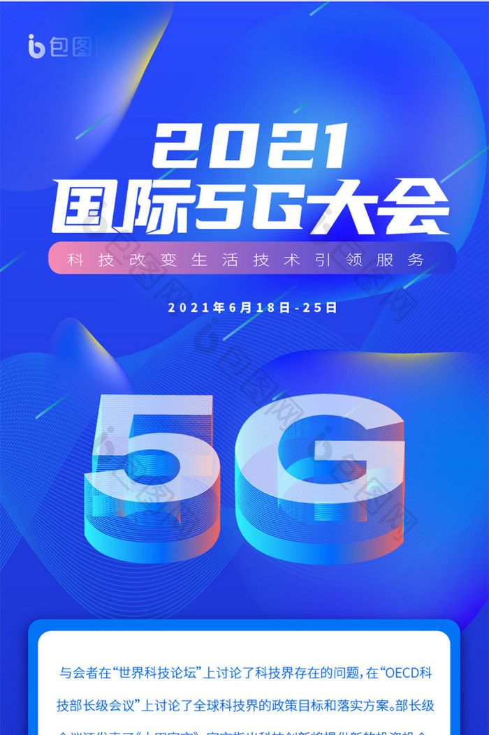 蓝色科技炫酷5G互联网大会详情长图