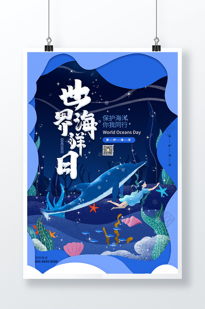 蓝色世界海洋日节日大海海报
