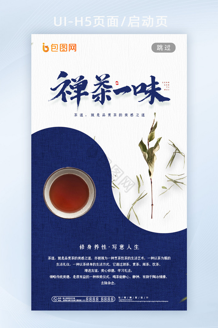简约中国风禅茶一味手机UI页图片