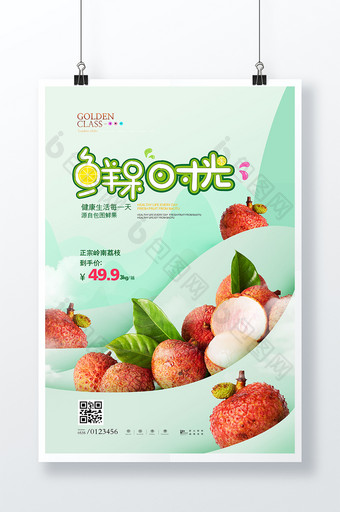 绿色清新鲜果时光荔枝水果海报图片
