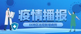 疫情播报医疗健康手绘卡通公众号首图