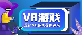 VR游戏体验手绘卡通公众号首图