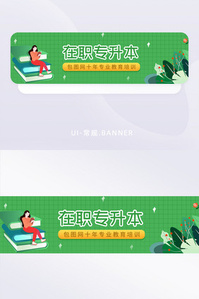 绿色培训班插画在职专升本教育banner