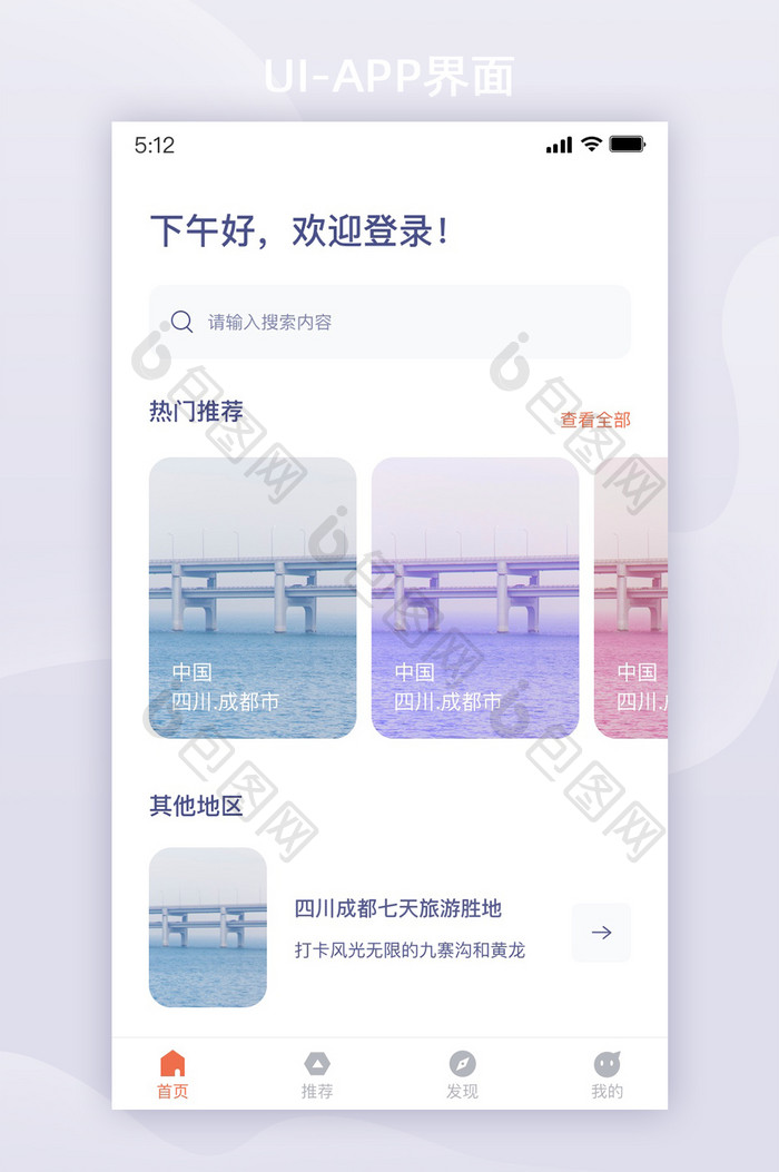 白色系高级清新简约旅游APP首页界面设计