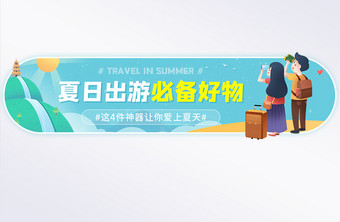 夏日出游必备好物推荐旅游神器banner图片
