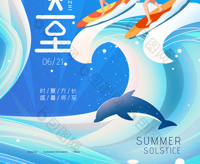 冲浪插画夏至节气海报