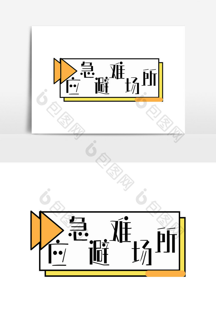 安全生产应急场所标语应急避难场所艺术字