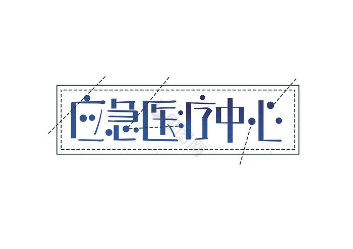 安全生产应急场所标语应急医疗中心艺术字图片