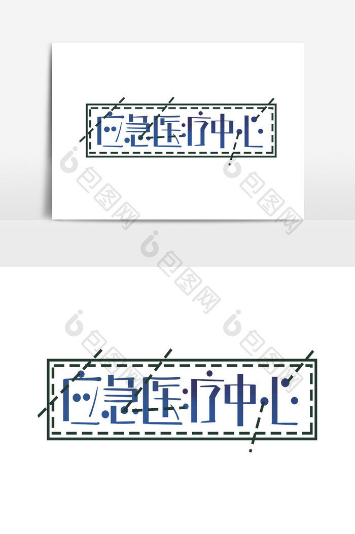 安全生产应急场所标语应急医疗中心艺术字