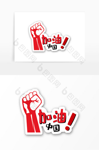 红色加油中国励志标语党建手举牌图片