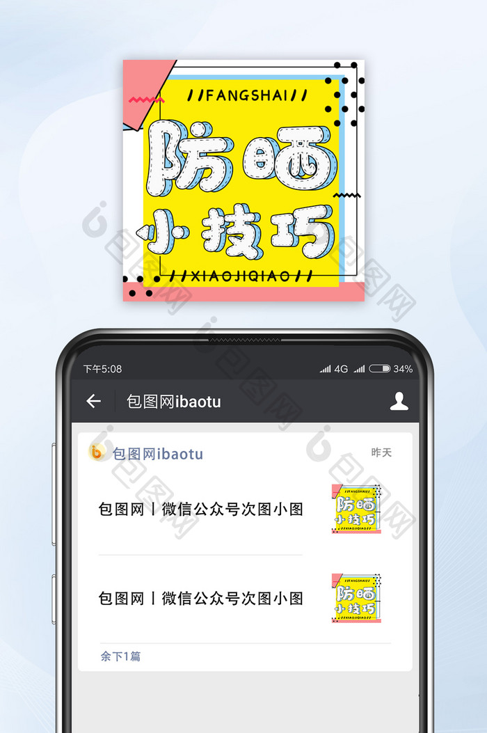 活泼黄色夏季防晒小技巧微信公众号小图