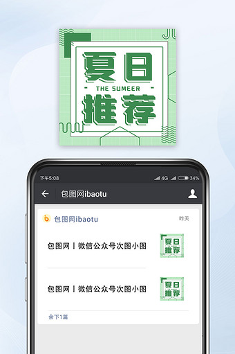 绿色清新夏日推荐微信公众号小图图片