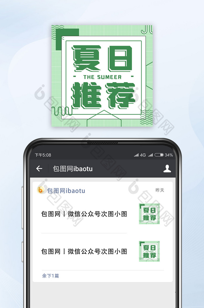 绿色清新夏日推荐微信公众号小图
