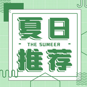 绿色清新夏日推荐微信公众号小图