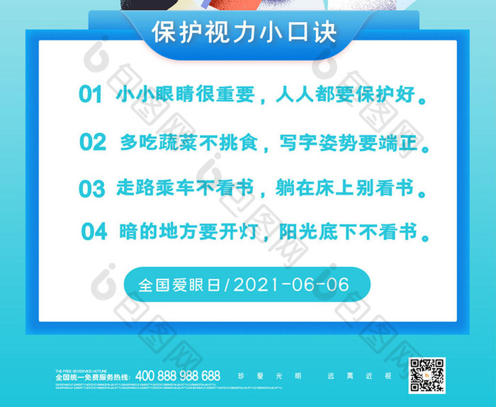 大气简约全国爱眼日宣传海报