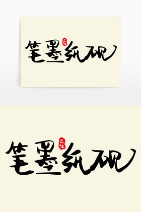 手写中国风笔墨纸砚字体图片