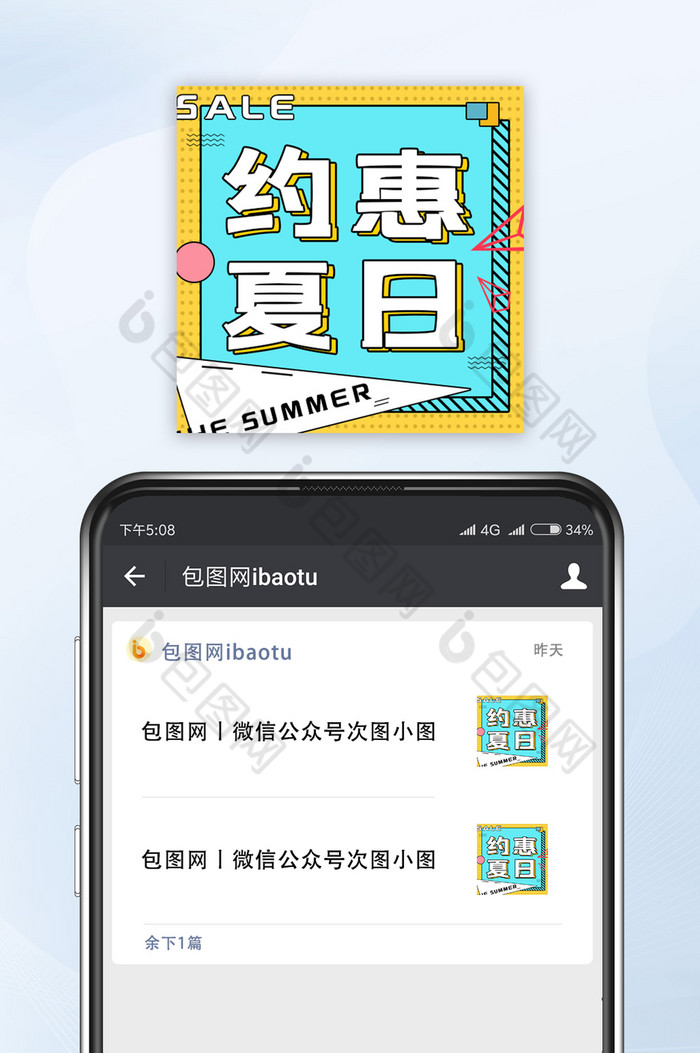 创意促销约惠夏日微信公众号小图图片图片