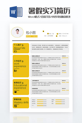 黄色时尚暑假实习简历Word模板图片
