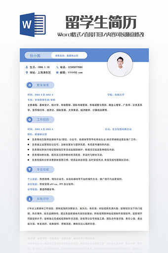 蓝色大气留学生简历Word模板