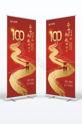 红色建党100周年党建展架图片