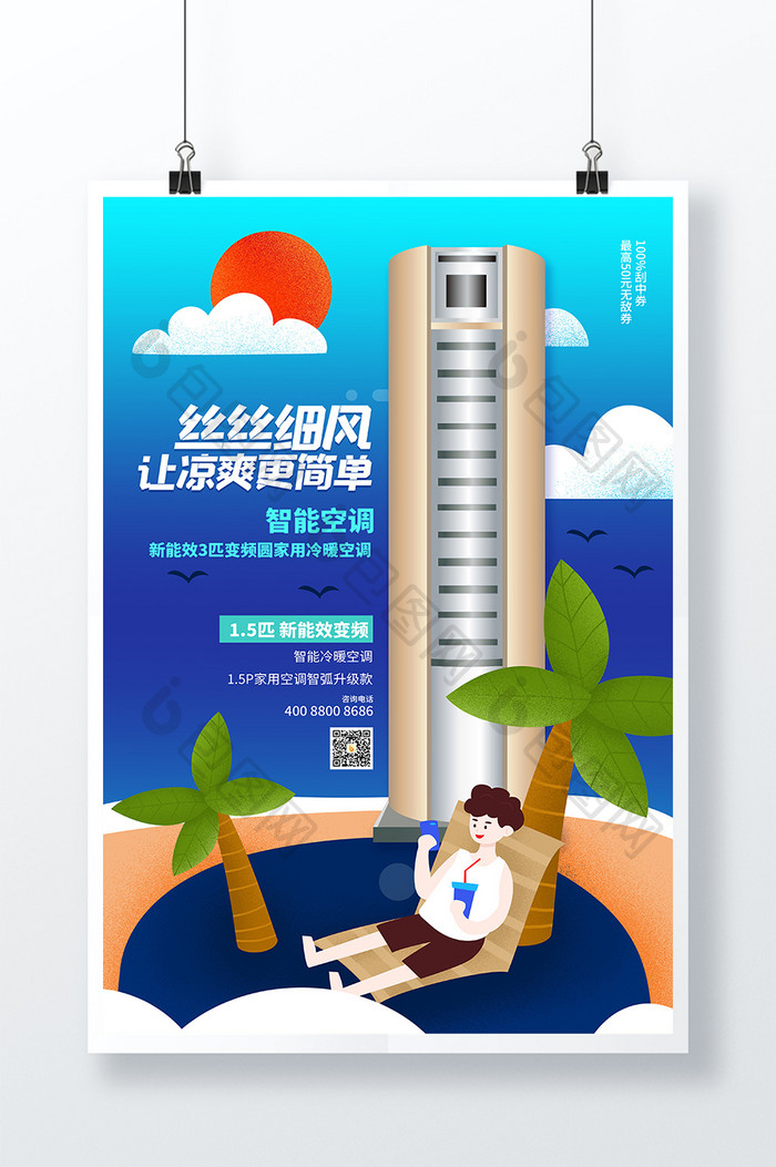 蓝色夏季空调柜式空调海报设计