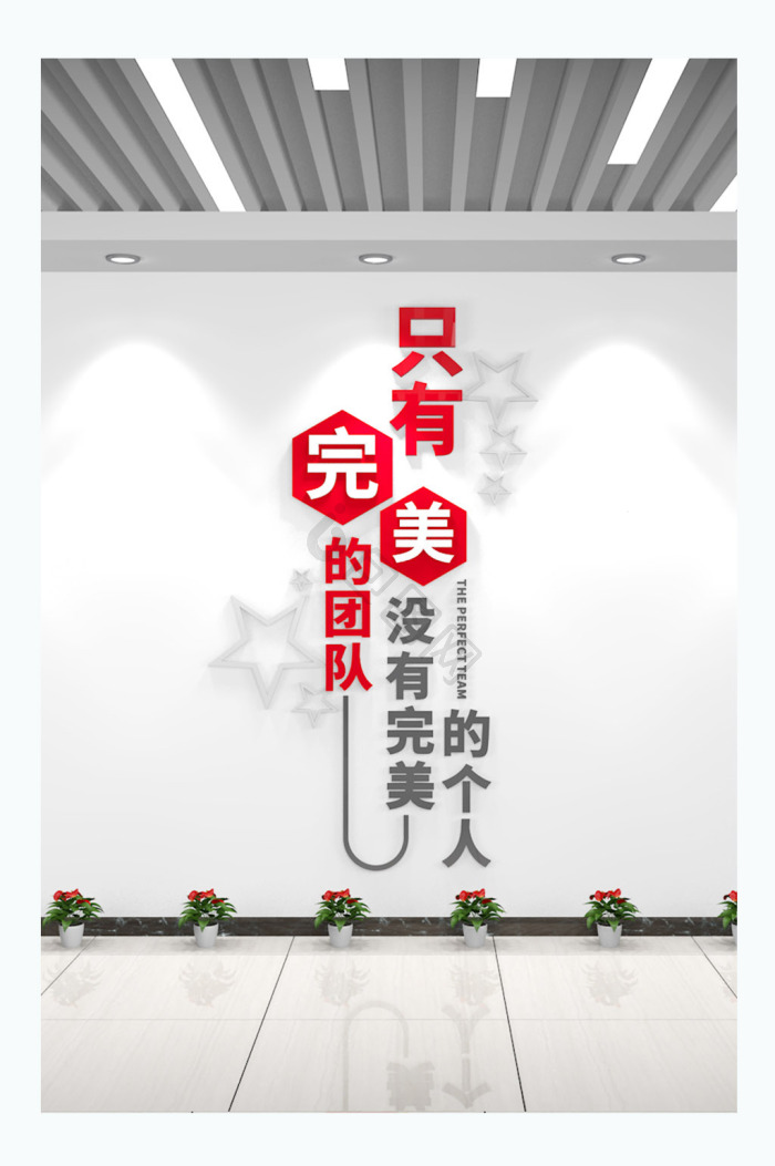完美的团队竖版励志企业标语公司文化墙