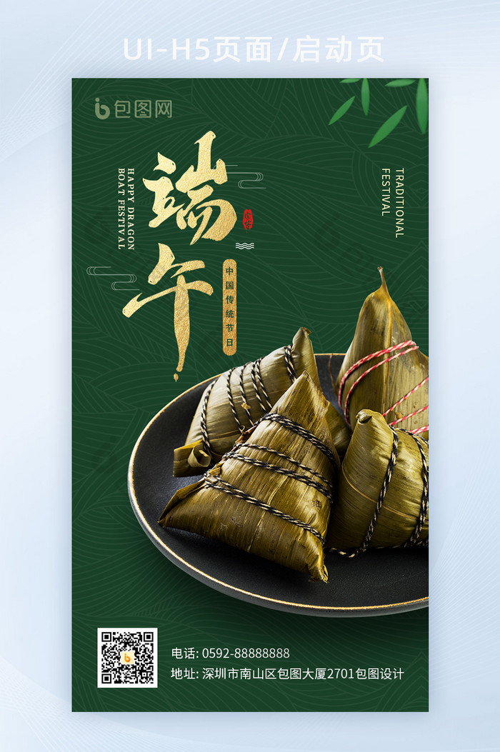 绿色中国传统节日端午节吃粽子启动页海报