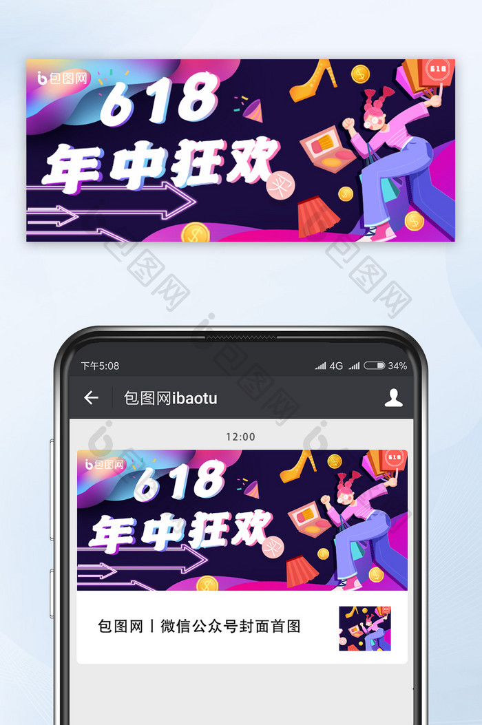 渐变简约创意插画618购物狂欢公众号首图