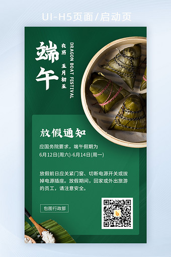 绿色粽子粽叶端午节放假通知海报启动页设计图片