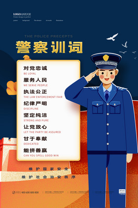 卡通简约警察训词党建海报